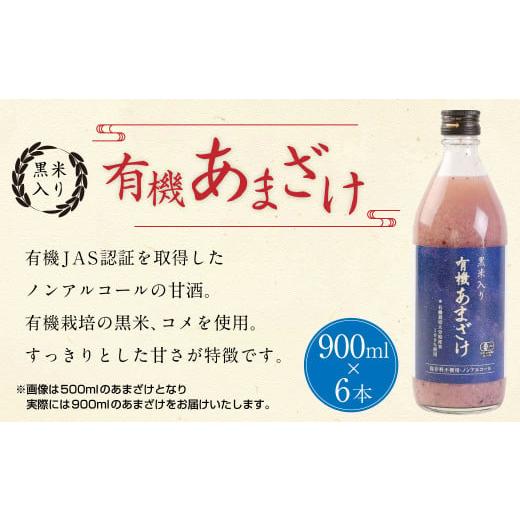ふるさと納税 飲料類 大分県 豊後大野市 147-1088x1 黒米 入り 有機 あまざけ 計 5400ml ( 900ml × 6本 セット ) 甘酒 ノンアルコール