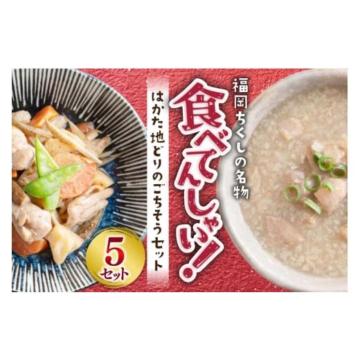 ふるさと納税 加工品等 レトルト 福岡県 筑紫野市 福岡ちくしの名物食べてんしゃい はかた地どり ごちそう セット 白おこわ 240g がめ煮 190g 各5p 計10p エ…
