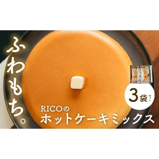 ふるさと納税 ケーキ・カステラ 北海道 岩見沢市 RICOのホットケーキミックス3個セット | お菓子 ホットケーキ スイーツ 料理 手作り パンケーキミックス ホッ…