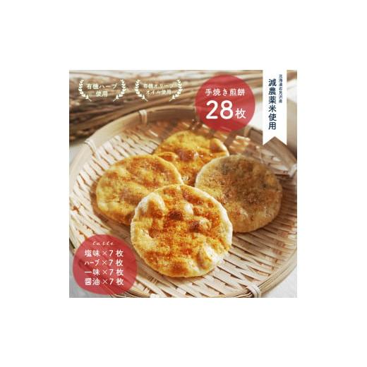ふるさと納税 菓子 煎餅 北海道 岩見沢市 お米農家がこだわった手焼き煎餅