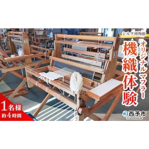 ふるさと納税 体験チケット 愛媛県 西予市 シルク博物館 オリジナルマフラー機織体験 1名様 はたおり体験 1名 機織り 手織り ワークショップ 体験 野村シルク…