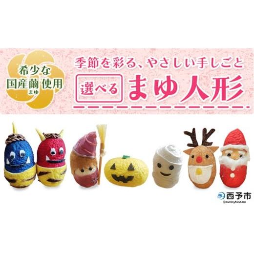 ふるさと納税 織物・繊維品 愛媛県 西予市 まゆ人形 1種(節分鬼/ハロウィン/クリスマス/干支/おひなさま/こいのぼり/七夕/せい坊) 国産 まゆ人形 繭…