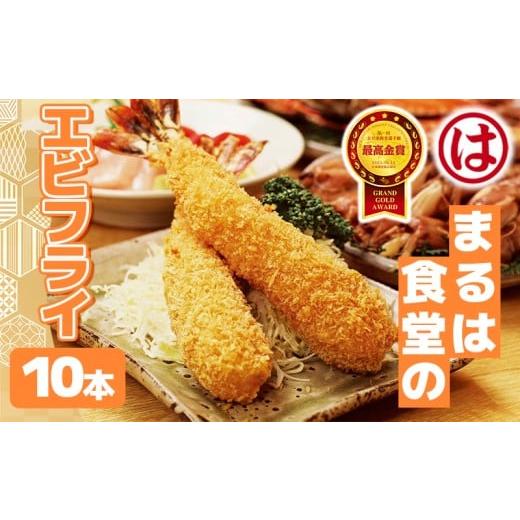 ふるさと納税 エビ・カニ等 エビ 愛知県 南知多町 まるは食堂 エビフライ 10本 特大 肉 厚 ブラックタイガー 海鮮 海の幸 海老フライ えび フライ 揚げ物 惣菜…