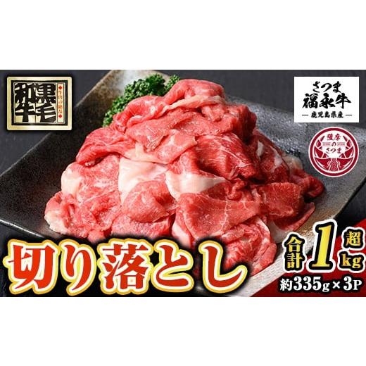 ふるさと納税 牛肉 カレー・シチュー 鹿児島県 さつま町 s741 さつま福永牛 鹿児島黒毛和牛 切り落とし(計1005g・335g×3P) 鹿児島 国産 九州産 黒毛和牛 切り…