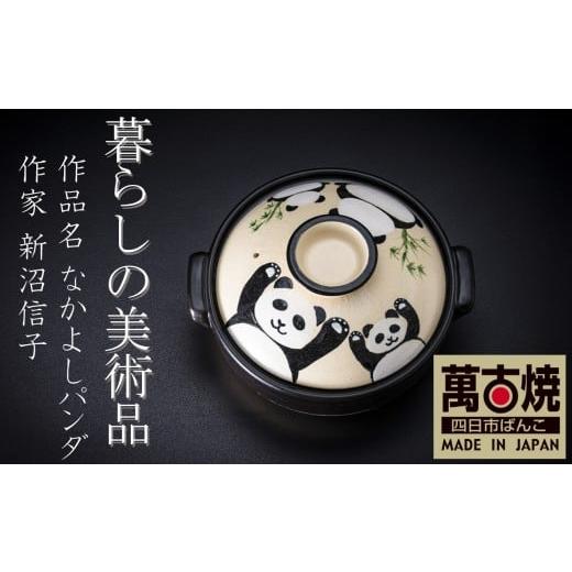 ふるさと納税 雑貨・日用品 三重県 四日市市 萬古焼 暮らしの美術品 絵付けアーティストの個性が光るHandmade土鍋。絵付けART工房・平尾製陶 土鍋9号「なかよ…
