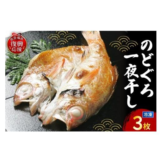ふるさと納税 魚貝類 石川県 輪島市 のどぐろ一夜干し3枚セット(LLサイズ)