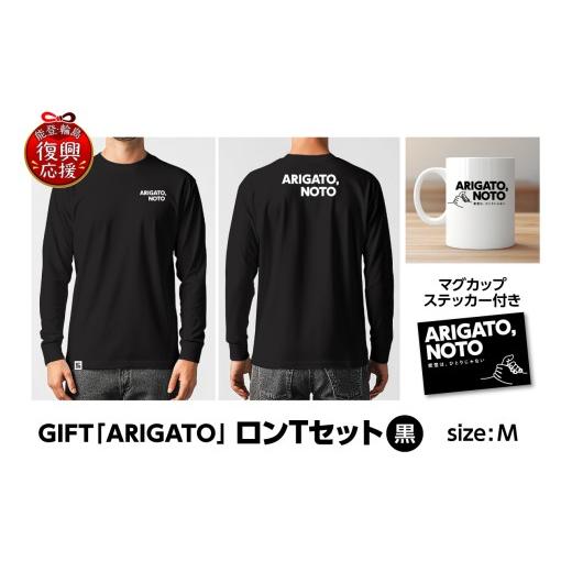 ふるさと納税 服 石川県 輪島市 GIFT「ARIGATO」ロンTセット黒 M 黒(M)