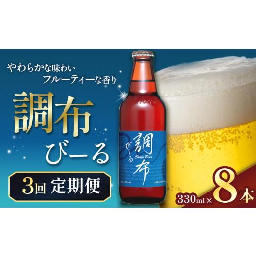 ふるさと納税 ビール 地ビール 東京都 調布市 3回 定期便 調布びーる 8本 セット | 地ビール クラフトビール 低温 じっくり 熟成 下面発酵 ビール フルーティ …