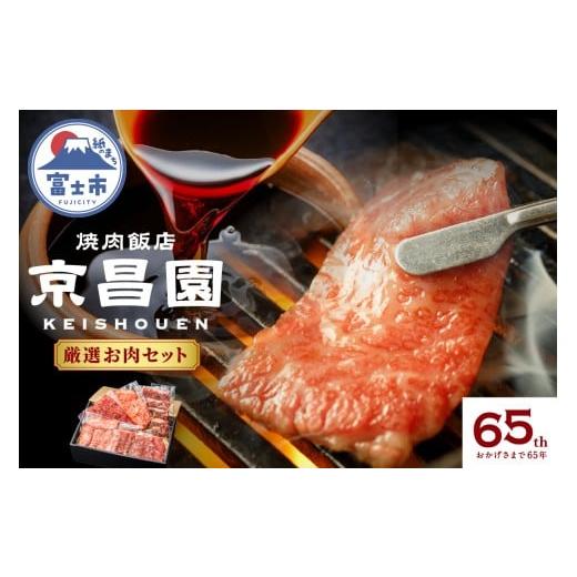 ふるさと納税 牛肉 セット 静岡県 富士市 焼肉 厳選お肉セット 京昌園 黒毛和牛カルビ 黒毛和牛ロース 牛ハラミ 秘伝のつけだれ 専用箱入り 伝統の味 牛肉 お…