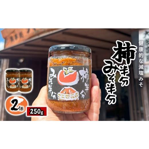 ふるさと納税 味噌 千葉県 大多喜町 W010504 柿半分 みそ半分 2個
