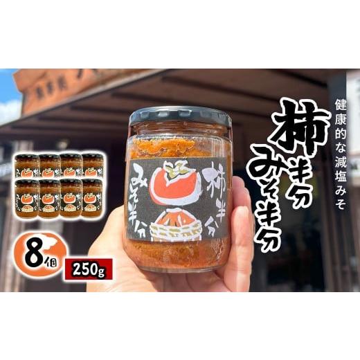 ふるさと納税 味噌 千葉県 大多喜町 W03302 柿半分 みそ半分 8個