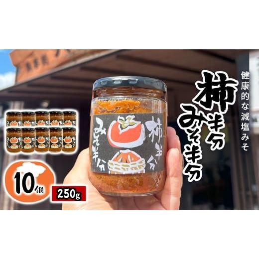 ふるさと納税 味噌 千葉県 大多喜町 W04011 柿半分 みそ半分 10個