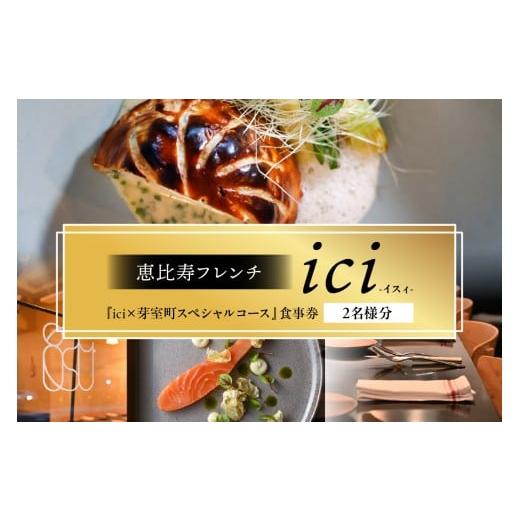 ふるさと納税 お食事券 北海道 芽室町 恵比寿 フレンチ ici 「ici×芽室町スペシャルコース」食事券2名様分 me061-055c-2