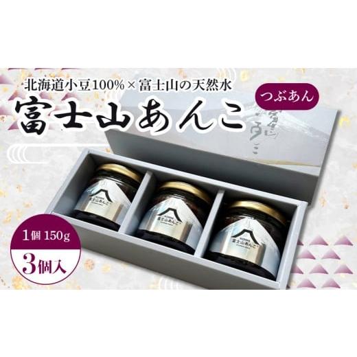 ふるさと納税 菓子 詰合せ 静岡県 三島市 富士山あんこ 3個 セット 富士山 天然水 あんこ つぶあん 150g 北海道産 小豆 国産 国内製造 和菓子 専門店 パン作り…