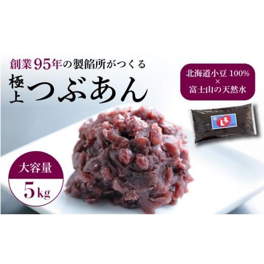 ふるさと納税 和菓子 静岡県 三島市 つぶあん あんこ 5kg 大容量 粒あん 和菓子 1袋 極上 北海道産 小豆 国産 国内製造 富士山 伏流水 業務用 製餡所 専門店 …