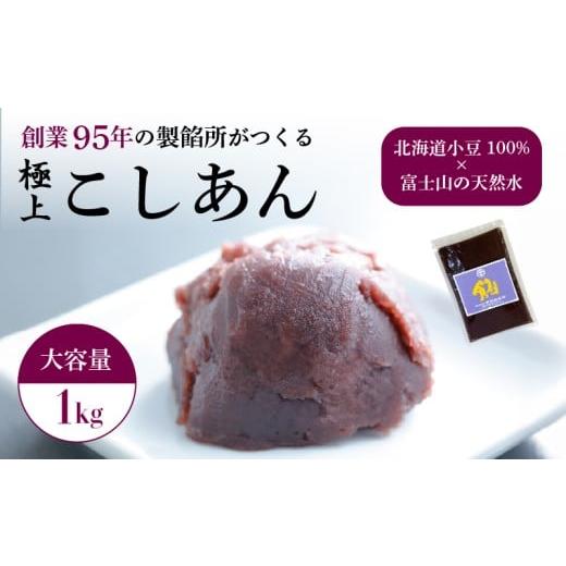 ふるさと納税 加工品等 静岡県 三島市 こしあん あんこ 1kg 大容量 和菓子 1袋 北海道産 小豆 国産 国内製造 富士山 伏流水 業務用 製餡所 専門店 パン作り あ…
