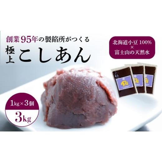 ふるさと納税 和菓子 静岡県 三島市 こしあん あんこ 3kg 大容量 和菓子 3袋 北海道産 小豆 国産 国内製造 富士山 伏流水 業務用 製餡所 専門店 パン作り あん…