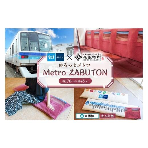 ふるさと納税 雑貨・日用品 東京都 江東区 おうちでゆるっとメトロ(170×45cm・東西線:えんじ色) コラボ 東京メトロ 座布団 東西線 座席シート 環境 職人 …