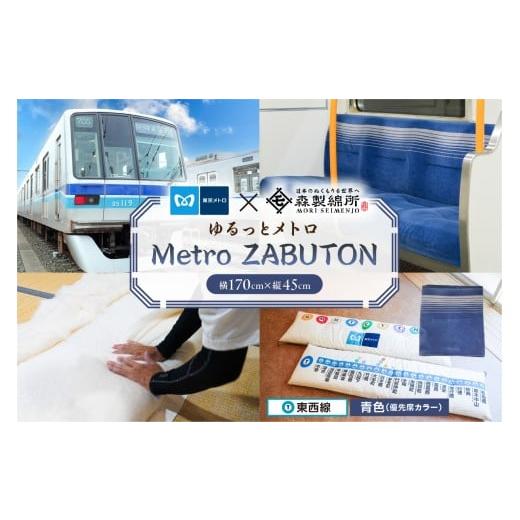 ふるさと納税 雑貨・日用品 東京都 江東区 おうちでゆるっとメトロ(170×45cm・東西線:青色) コラボ 東京メトロ 座布団 東西線 座席シート 環境 職人 心地…