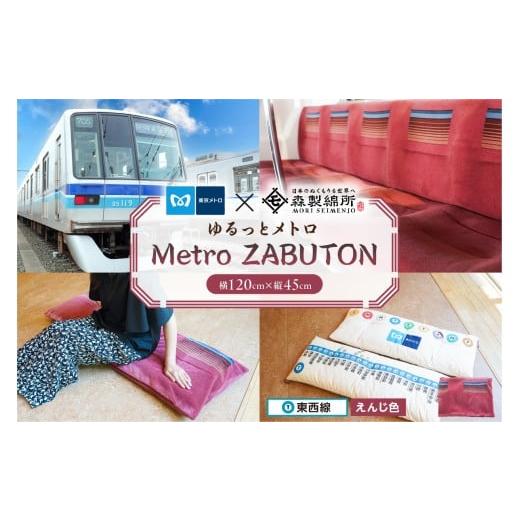 ふるさと納税 雑貨・日用品 東京都 江東区 おうちでゆるっとメトロ(120×45cm・東西線:えんじ色) コラボ 東京メトロ 座布団 東西線 座席シート 環境 職人 …
