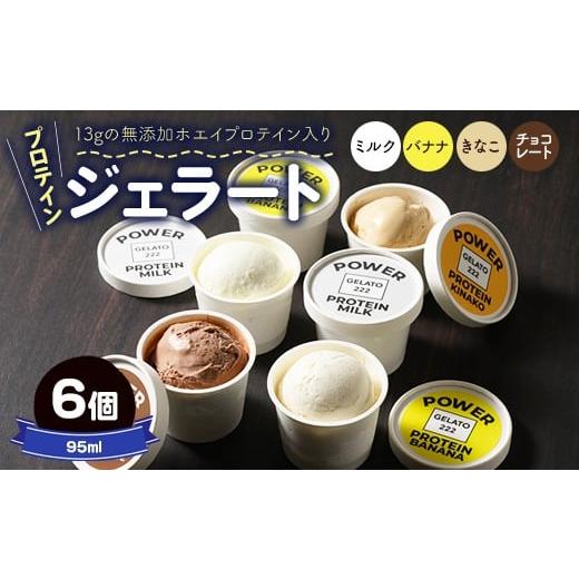 ふるさと納税 アイス・ヨーグルト ジェラート 栃木県 壬生町 POWER GELATO プロテインジェラート 95ml×6個 (ミルク、バナナ、きなこ、チョコレート)