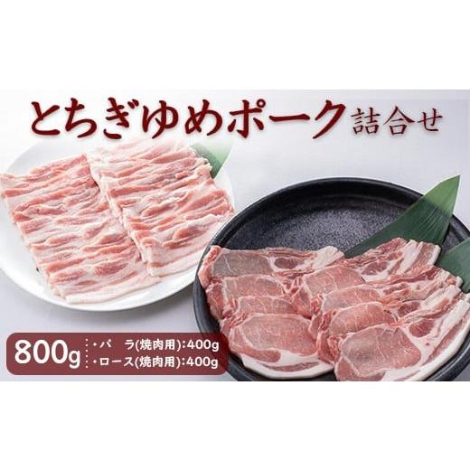 ふるさと納税 豚肉 焼肉・バーベキュー 栃木県 芳賀町 とちぎゆめポーク 詰め合わせ 800g(400g×2パック)|豚肉 焼肉用 バラ バラ肉 豚バラ ロース 豚ロース…