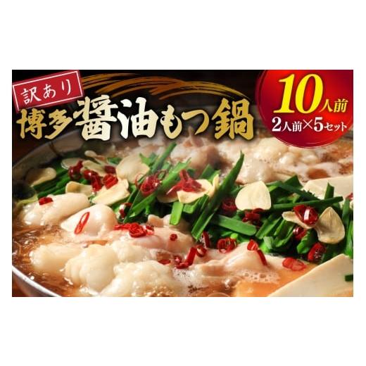 ふるさと納税 モツ鍋 福岡県 筑紫野市 もつ鍋 訳あり 博多 醤油もつ鍋 2人前 5セット 計10人前 くしだ企画 福岡県 筑紫野市 21761324 もつ鍋セット 福岡 醤油 …