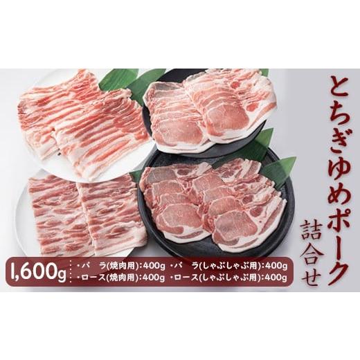 ふるさと納税 豚肉 しゃぶしゃぶ 栃木県 芳賀町 とちぎゆめポーク 詰め合わせ 1600g(400g×4パック)|豚肉 焼肉用 しゃぶしゃぶ用 バラ バラ肉 豚バラ ロー…