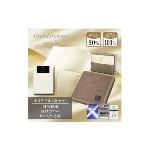 ふるさと納税 家具 インテリア・寝具・収納 大阪府 和泉市 セミダブル 羽毛布団(掛カバー付) ハンガリー産ダウン90%&amp;カシミヤ毛布 複数個口で配送 40751…