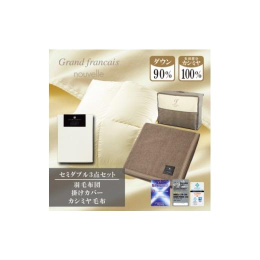 ふるさと納税 家具 インテリア・寝具・収納 大阪府 和泉市  セミダブル 羽毛布団(掛カバー付) ハンガリー産ダウン90%\u0026カシミヤ毛布 複数個口で配送 40751…の画像