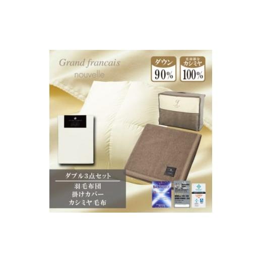 ふるさと納税 家具 インテリア・寝具・収納 大阪府 和泉市 ダブル 羽毛布団(掛カバー付) ハンガリー産ダウン90%&amp;カシミヤ毛布 複数個口で配送 4075177