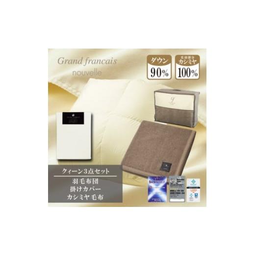 ふるさと納税 家具 インテリア・寝具・収納 大阪府 和泉市 クィーン 羽毛布団(掛カバー付) ハンガリー産ダウン90%&amp;カシミヤ毛布 複数個口で配送 4075178…