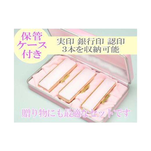 ふるさと納税 文房具・玩具 新潟県 阿賀野市 実印や銀行印に使用可能 オランダ水牛とピンクケースの印鑑3本セット 女性に対応 保管ケース付き はんこ 判子 印…_2