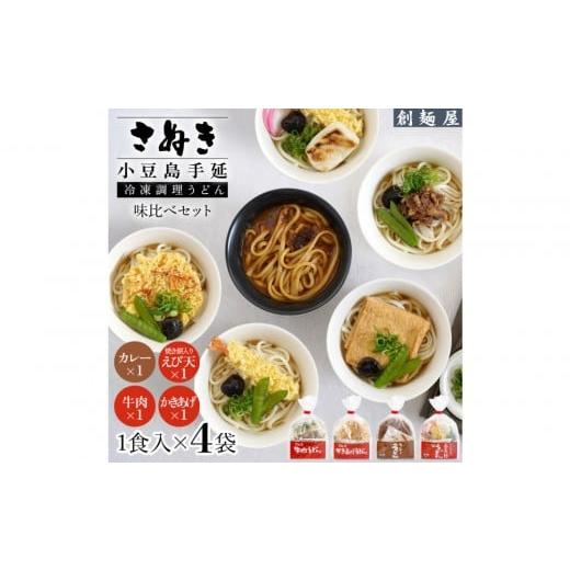 ふるさと納税 うどん 乾めん 香川県 小豆島町 さぬき小豆島 手延冷凍調理うどん4食セット(カレー/えび天(焼きもち入)/牛肉/かきあげ)