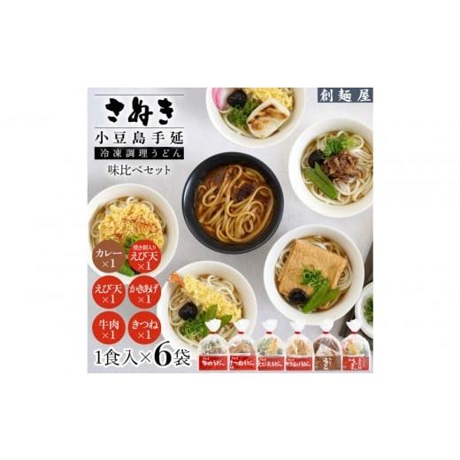 ふるさと納税 うどん インスタント 香川県 小豆島町 さぬき小豆島 手延冷凍調理うどん6種セット(カレー/えび天/牛肉/かきあげ/きつね/餅入りえび天)