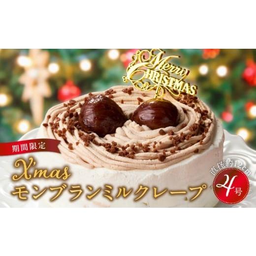 ふるさと納税 ケーキ・カステラ モンブラン 福岡県 久留米市 先行予約 2025年発送 クリスマスモンブランミルクレープ4号サイズ _ クリスマスケーキ モンブラ…