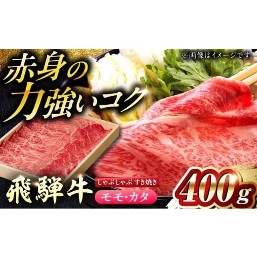 ふるさと納税 牛肉 すき焼き 岐阜県 岐阜市 12月発送 飛騨牛モモ・カタ(赤身) すきやき・しゃぶしゃぶ用 400g 等級お任せ 化粧箱入り 国産 和牛 岐阜市 / …