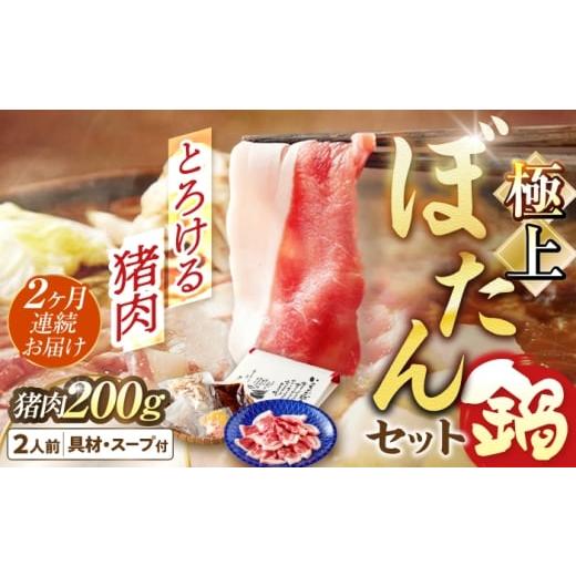 ふるさと納税 猪肉 岐阜県 岐阜市 2回定期便 ＼天然/とろける猪肉の極上ぼたん鍋 2人前 猪肉200g 女将の自家製豆みそ仕立 ジビエ お味噌 ミソ イノシシ 岐阜…