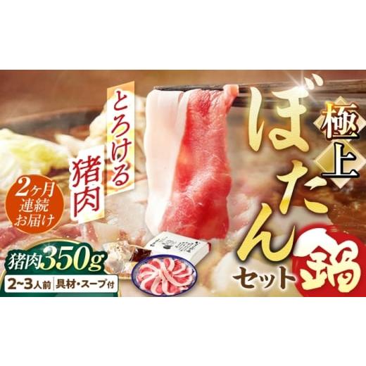 ふるさと納税 猪肉 岐阜県 岐阜市 2回定期便 鍋 ＼天然/とろける猪肉の極上ぼたん鍋 2〜3人前 猪肉350g 女将の自家製豆みそ仕立 ジビエ お味噌 ミソ イノシ…