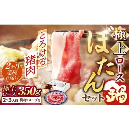 ふるさと納税 猪肉 岐阜県 岐阜市 2回定期便 ＼天然/とろける猪肉の極上ロースのぼたん鍋 2〜3人前 猪肉350g 女将の自家製豆みそ仕立 ジビエ お味噌 ミソ イ…