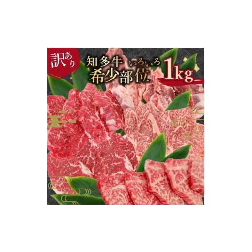 ふるさと納税 牛肉 愛知県 美浜町 知多牛 希少部位1kg 訳あり 国産牛肉 ブランド牛 真空 冷凍 精肉店 肉屋 直送 ラムシン イチボ 中落ちカルビ ヒレ ロース芯 …