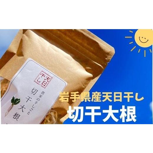 ふるさと納税 野菜類 大根 岩手県 一関市 先行予約 切干大根 30g×5袋