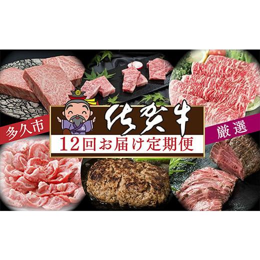 ふるさと納税 牛肉 セット 佐賀県 多久市 定期便 12回 毎月お届け 厳選 佐賀牛 食べ比べ 毎月お届け 全12回 肉の定期便 月替り 定期便 | ステーキ ローストビ…