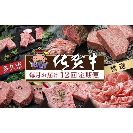 ふるさと納税 牛肉 セット 佐賀県 多久市 定期便 12回 毎月お届け 希少部位ヒレステーキも届く 極選 佐賀牛 食べ比べ 毎月お届け 全12回 肉の定期便 月替り …
