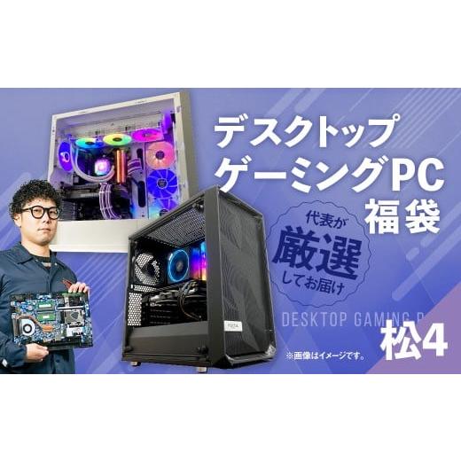 ふるさと納税 パソコン・周辺機器 岡山県 奈義町 何が届くかお楽しみ デスクトップ ゲーミング PC 福袋 "松4" 1台 おまかせ Windows11 Windows Gaming パソ…