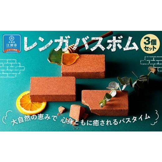 ふるさと納税 雑貨・日用品 北海道 江別市 江別レンガバスボム3個セット