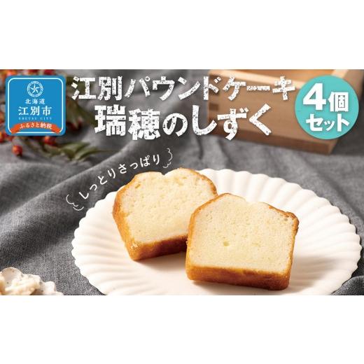 ふるさと納税 焼菓子・チョコレート パウンドケーキ 北海道 江別市 江別パウンドケーキ(瑞穂のしずく)4個セット