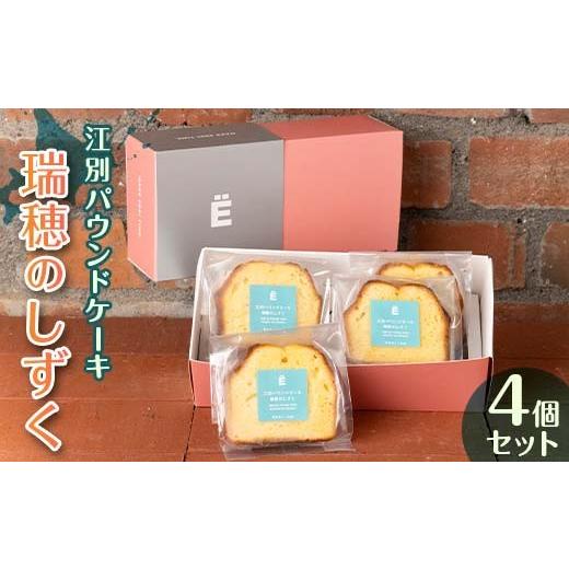 ふるさと納税 焼菓子・チョコレート パウンドケーキ 北海道 江別市 江別パウンドケーキ（瑞穂のしずく）4個セット お菓子 スイーツ EB8-0433_1