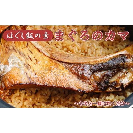 ふるさと納税 加工品等 レトルト 山梨県 富士川町 ほぐし飯の素 「まぐろのカマ」4袋セット 炊き込みご飯 簡単 調理 炊くだけ マグロ 鮪 ご飯 山梨 やまな…