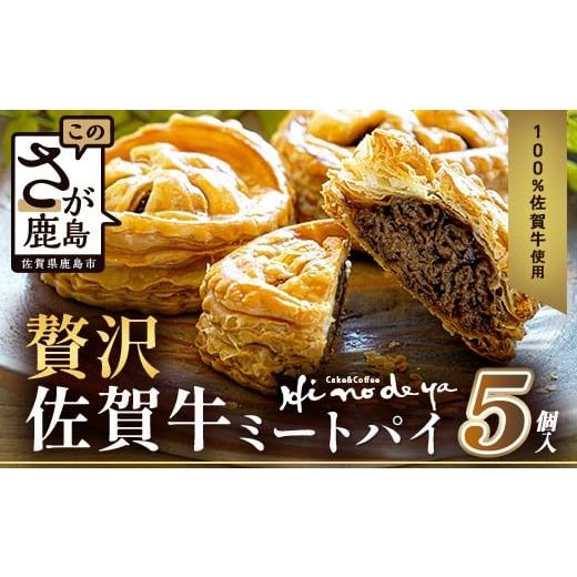 ふるさと納税 焼菓子・チョコレート 佐賀県 鹿島市 D-275 贅沢佐賀牛ミートパイ 5個入 匠の技 老舗菓子店ひのでや手作りミートパイ パイ 佐賀牛 自家製パイ …